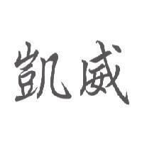 凱威