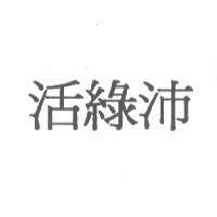 活綠沛