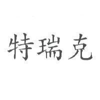 特瑞克