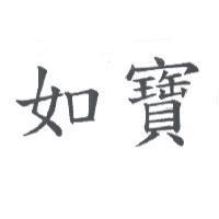 如寶