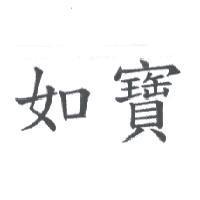 如寶