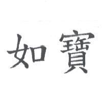 如寶