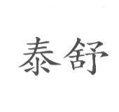 泰舒