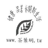 www. 茶葉網 .tw 健康品茗休閒新生活及圖