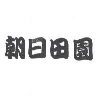 朝日田園