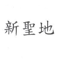 新聖地