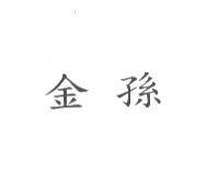 金孫