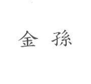金孫
