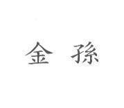 金孫