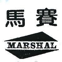 馬賽 MARSHAL 