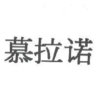 慕拉諾