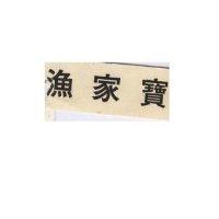 漁家寶