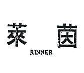 萊茵 RINNER