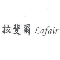 拉斐爾 Lafair