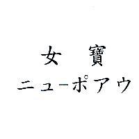 女寶 ニユーポアウ