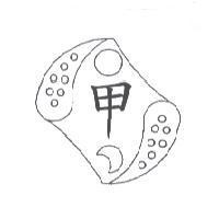 甲及圖