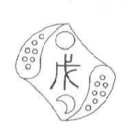 古文戊及圖