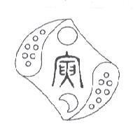 古文寅及圖
