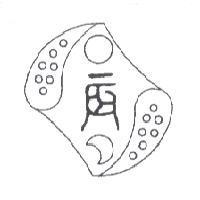 古文辰及圖