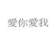 愛你愛我