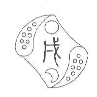 古文戌及圖
