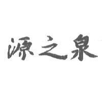 源之泉