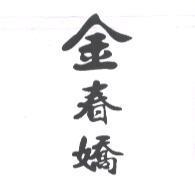 金春嬌