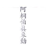 阿桐伯真來勁