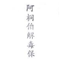阿桐伯解毒保