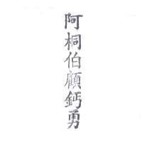 阿桐伯顧鈣勇