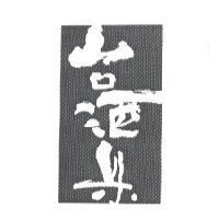 台酒縣