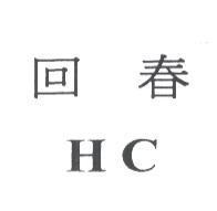 回春 HC