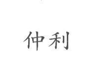 仲利