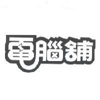 電腦舖