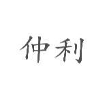 仲利