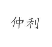 仲利