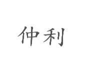 仲利