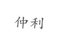 仲利