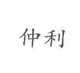 仲利