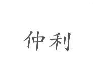 仲利