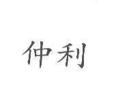 仲利
