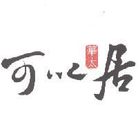 華太可以居設計圖