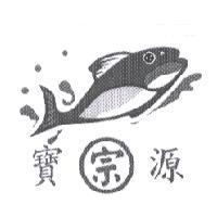 寶源宗及圖