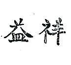 祥益