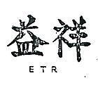 祥益 ETR 