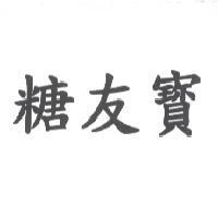 糖友寶