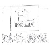 鴻林時裝 HOLIN 及圖