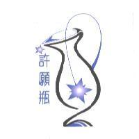 許願瓶及圖
