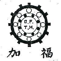 加福
