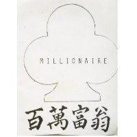百萬富翁 MILLIONAIRE